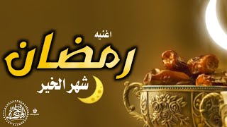 اغنيه شهر رمضان 2023 شهر الخير (جديد)