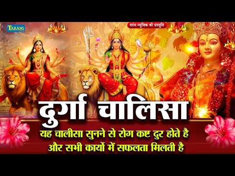 🔴LIVE : प्रतिदिन  सुबह शाम - श्री दुर्गा चालीसा का ११ बार पाठ करने से सारे कष्ट दुःख दूर होते हैं |