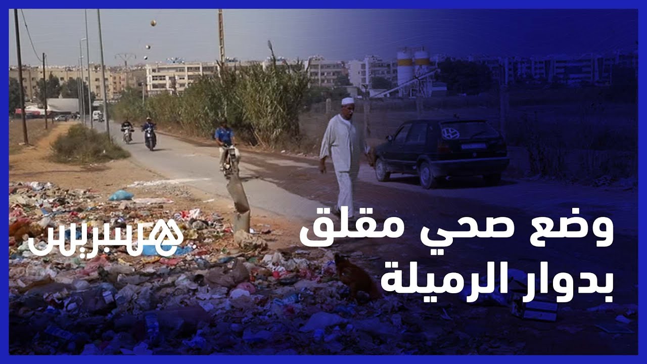 في ضواحي البيضاء .. سكان دوار الرميلة يعانون من انتشار الأزبال و انعدام الصرف الصحي