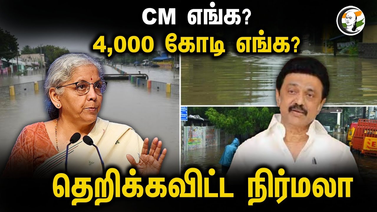 CM எங்க? 4,000 கோடி எங்க? தெறிக்கவிட்ட நிர்மலா | Nirmala sitharaman | MK Stalin | Dmk