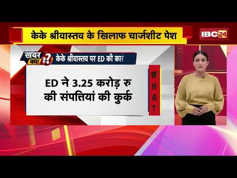 Raipur Smart City Scam: KK Shrivastava की ₹3.25 करोड़ की संपत्ति कुर्क! ED ने दाखिल की चार्जशीट