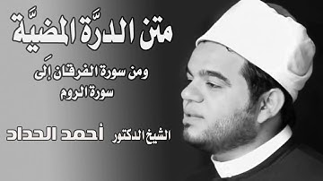 ومن سورة الفرقان الى سورة الروم Sheikh Ahmed Elhadad