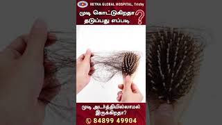 தலைமுடி கொட்டுகிறதா? அடர்த்தியில்லையா? Don't Worry! | Retna Global Hospital | Skin Specialist #rgh