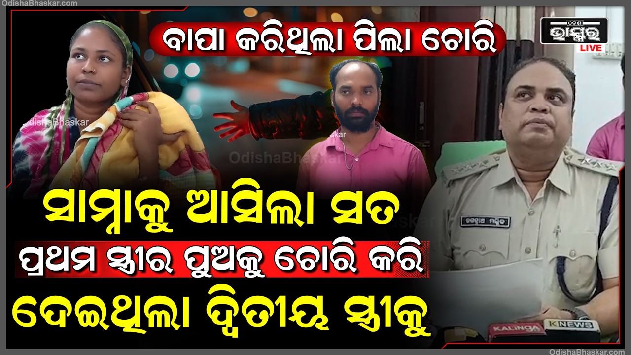 ସାମ୍ନାକୁ ଆସିଲା ସତ, ବାପା କରିଥିଲା ପିଲା ଚୋରି, ପ୍ରଥମ ସ୍ତ୍ରୀର ପୁଅକୁ ଚୋରି କରି ଦେଇଥିଲା ଦ୍ୱିତୀୟ ସ୍ତ୍ରୀକୁ