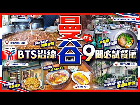 【#麻煩哥 2026 曼谷🇹🇭美食遊記😋 終極篇】BTS 站搵食攻略 9間BTS必試餐廳｜50年不熄火傳奇老湯｜米芝蓮街邊蟹煲掂唔掂？｜BTS 沿線隱世的泰菜｜朱拉隆功夜市｜BAAN LANGSUAN