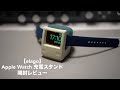 iMac風アップルウォッチ充電スタンド開封レビュー。【elago/Apple Watch series7 41mm/シリコン/充電ドック】