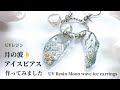 【UVレジン　100均】月の波アイスピアス作ってみました🌛UV Resin Moon wave ice earrings