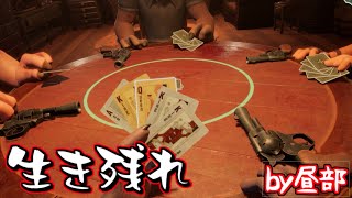 【Liar's Bar】昼部でロシアンルーレット【鹿金ライカ/ケモノV】