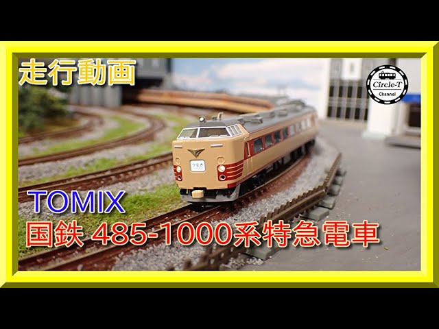 【走行動画】98738/98739/98740 TOMIX 国鉄 485-1000系特急電車【鉄道模型・Nゲージ】