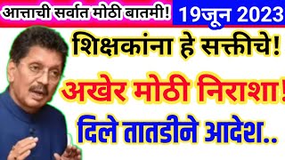 शिक्षकांना हे सक्तीचे/अखेर मोठी निराशा..!/दिले तातडीने कार्यवाहीचे आदेश,पहा सविस्तर