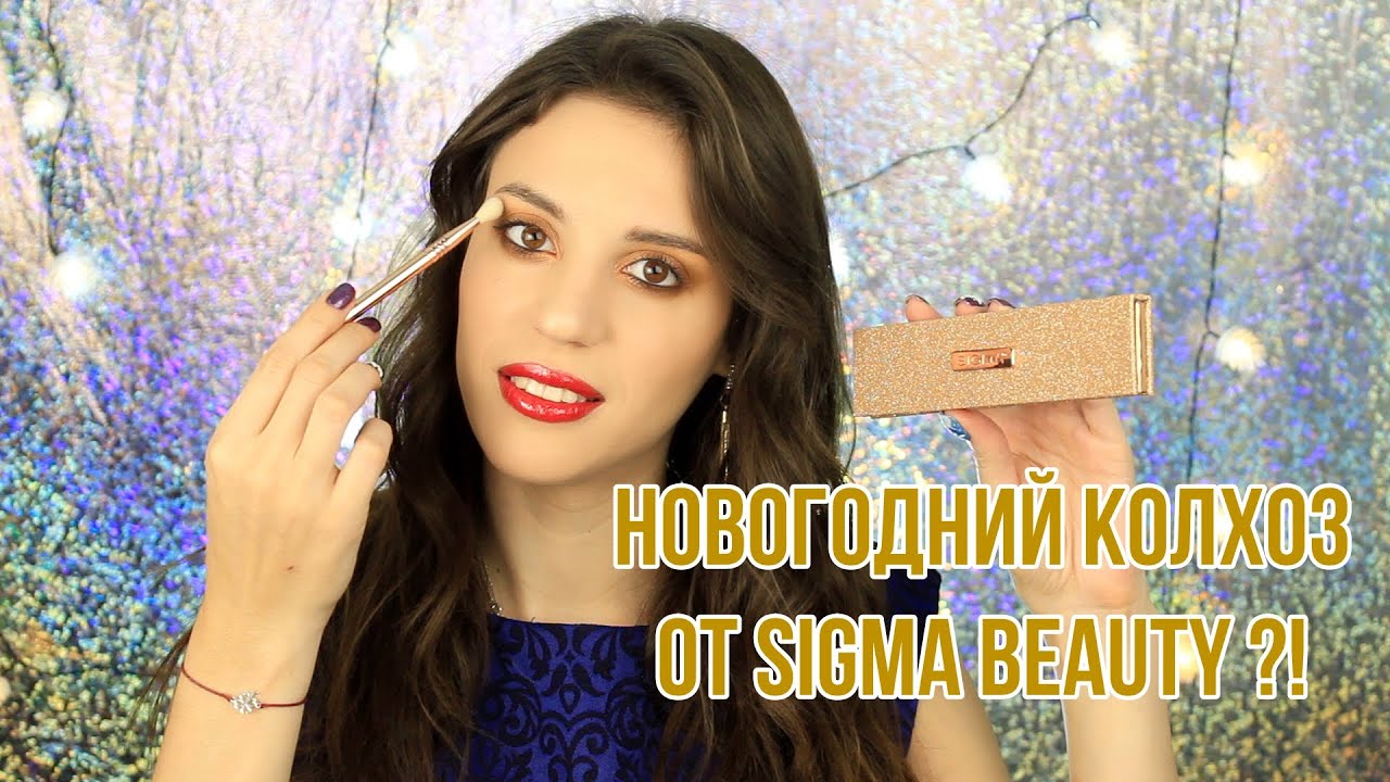 НОВЫЙ ГОД ОТ SIGMA BEAUTY I КОСМЕТИКА С BEAUTY BAY I RENDEZVOUS