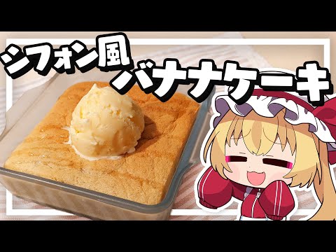 【料理】フランちゃんはふわふわシフォン風バナナケーキが作りたい【ゆっくり実況】