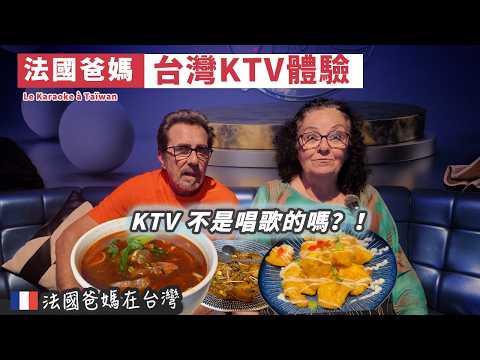 「🇫🇷爸爸媽媽在台灣」法國爸媽第一次去台灣 KTV！原來可以邊唱歌邊吃這麼好？😂