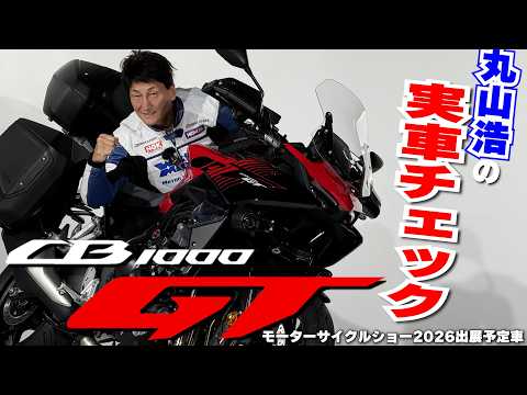 【速報】『CB1000GT』丸山浩がモーターサイクルショーで展示予定の車両を一足先に実車チェック!