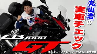 【速報】『CB1000GT』丸山浩がモーターサイクルショーで展示予定の車両を一足先に実車チェック!