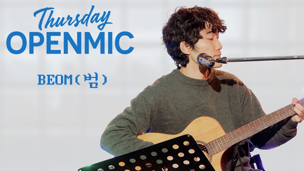 BEOM 범: Thursday OPENMIC @ 스튜디오 모음