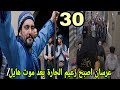 مسلسل اليتيم الحلقة 30 الثلاثون