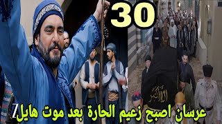 مسلسل اليتيم الحلقة 30 الثلاثون 