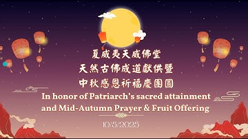 Mid Autumn Special Tao Event in Hawaii 2025  夏威夷天威佛堂  天然古佛成道獻供暨中秋感恩祈福慶團圓