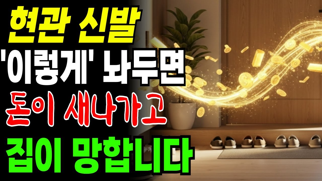 현관에 신발 이렇게 두면 재물 다 새어나갑니다! 돈복 받으려면 '이자리'에 두세요ㅣ재물운ㅣ돈들어오는방향ㅣ돈복ㅣ금전운