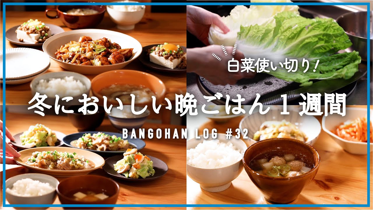 【1週間の夕飯】白菜をおいしく使う5日間の晩ごはん｜冬野菜使い切り献立🥬｜冬の時短レシピ