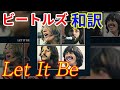 和訳 Let It Be The Beatles