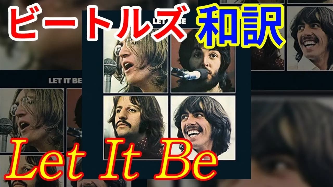 [和訳]Let It Be  - The Beatles