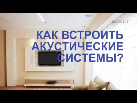 Как встроить акустические системы?