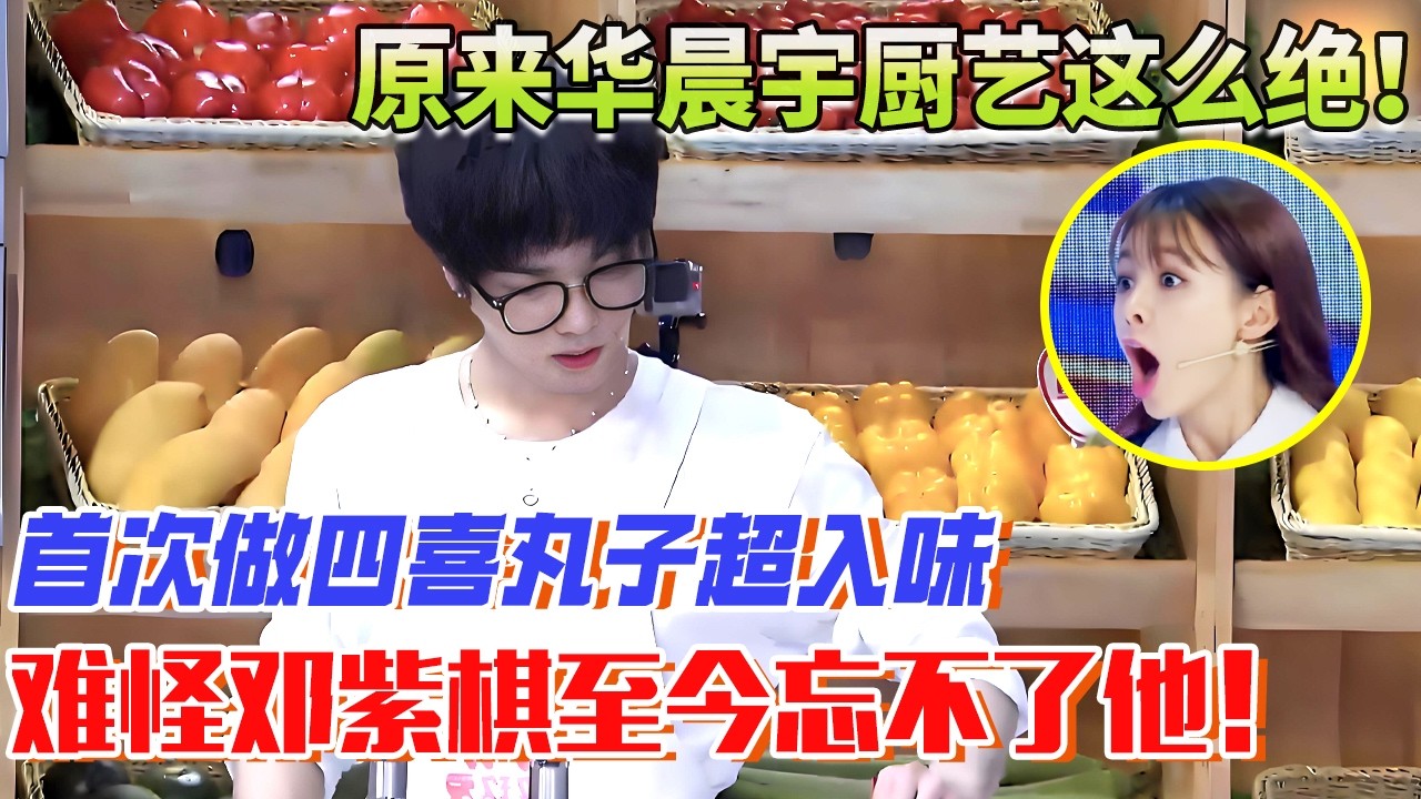 原来华晨宇厨艺这么绝！首次做四喜丸子超入味，难怪邓紫棋至今忘不了他！【明星厨艺秀】