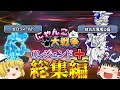 笑いありにガチギレありの全く実況しないゆっくり達のにゃんこ大戦争0レジェンド+にゃんこ道場総集編Pt.1【にゃんこ大戦争】【ゆっくり実況】【総集編】