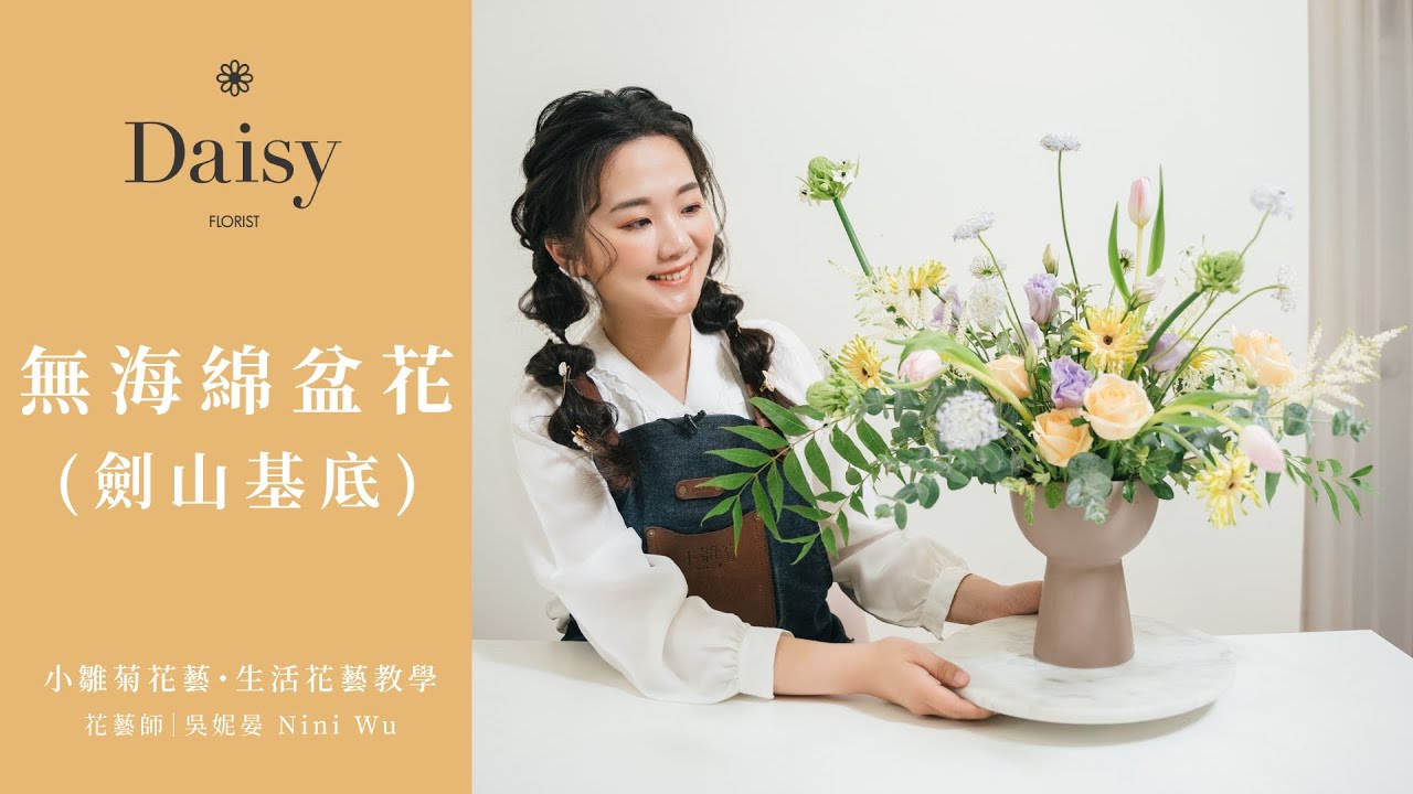 小雛菊花藝學校ep34｜生活花藝教學．無海綿盆花．使用劍山取代插花海綿