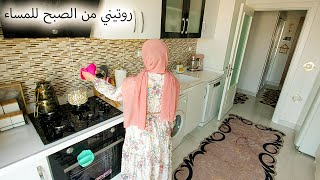 روتيني من الصبح للمساء\تنظيف\ترتيب