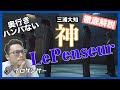 【深掘り解説】みんなこの作品ヤバイんだよ?三浦大知君が振付したLe penseurの全貌をプロが解き明かす!