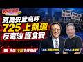 蔣萬安登高一呼「７２５上凱道護食安」在野團結了  2026/7/17【夜間炸新聞】主持人黃建豪 來賓袁鶴齡教授