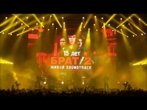 Глеб Самойлов &amp; The MATRIXX – «Брат 2: Живой Soundtrack» (Санкт-Петербург, 17.10.2015)