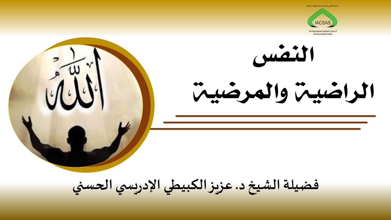 أقسام الأنفس وعلاجها - الدرس الثالث: النفس الراضية والمرضية فضيلة الشيخ د. عزيز الكبيطي الإدريسي