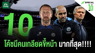 10 กุนซือที่เเฟนบอลเกลียด เห็นถึงต้องลั่น! ออกไป ออกไป อยู่ตั้งนานไม่เห็นเจริญ - ขอบสนามTOP10SPECIAL