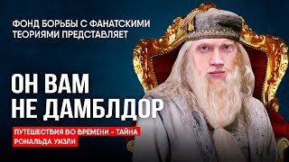 Гарри Поттер - разрушаем теории. Он вам не Дамблдор! Гарри Поттер - разрушаем теории. Он вам не Дамблдор!