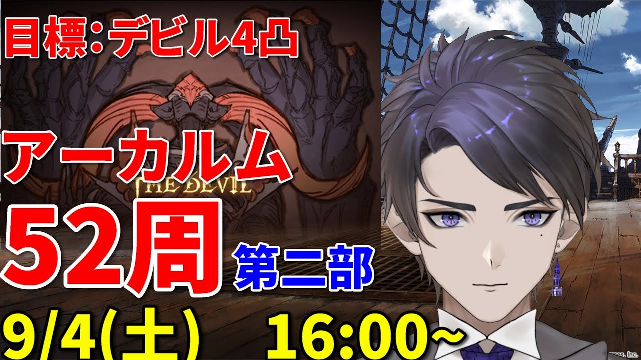 グラブル 第二部 デビル4凸目指してアーカルム52枚消化 9 4 土 塔守 新人vtuber Youtube