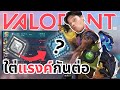 🔴 LIVE –ใต่กันต่อ วันนี้ก็ยังอยู่ซิล Day 3 [ Valorant ]