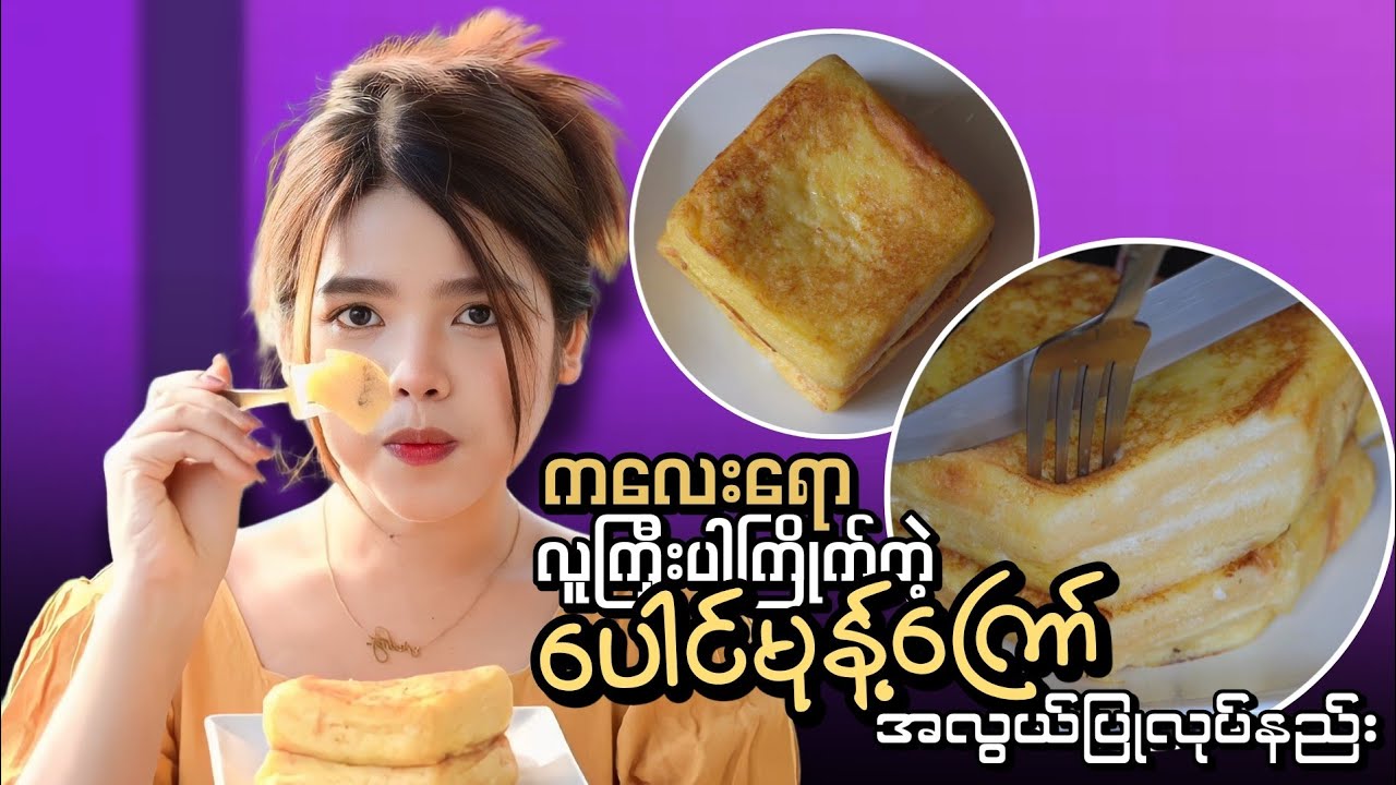 ကလေးကြိုက် လူကြီးစားတဲ့ အရသာကောင်းတဲ့ ပေါင်မုန့်ကြော် အလွယ်ပြုလုပ်နည်း…😋🍞🥚