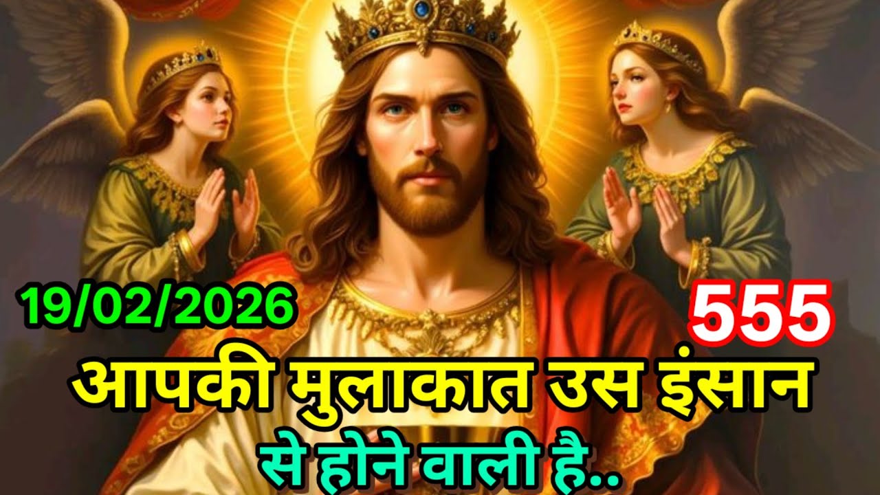 ✝️19 फ़रवरी गुरुवार 2026 का यीशु मसीह का सन्देश | जरूर सुने Universe Message Jesus Message Today