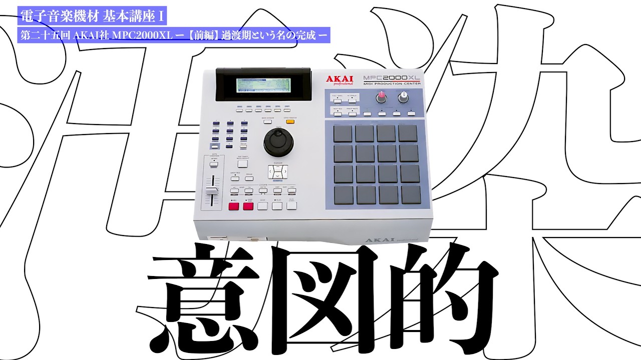 AKAI MPC2000XL - [Part 1] Completion in the Name of Transition