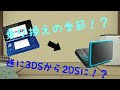 【商品紹介】NEW2DSLLに乗り換えましたw