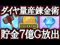 貯め続けた７億ゴールド！ダイヤ錬金術でどこまで増える！？【グラクロ】【七つの大罪】【Seven Deadly Sins: Grand Cross】