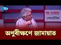 অণুবীক্ষণে জামায়াত — সাংবাদিক মাসুদ কামাল | Goll Table | RtvNews