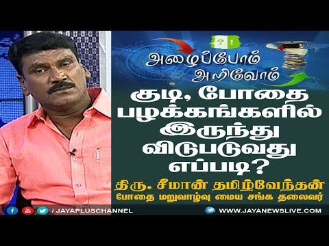 குடி மற்றும் போதை பழக்கங்களில் இருந்து விடுபடுவது எப்படி? 21 04 2018