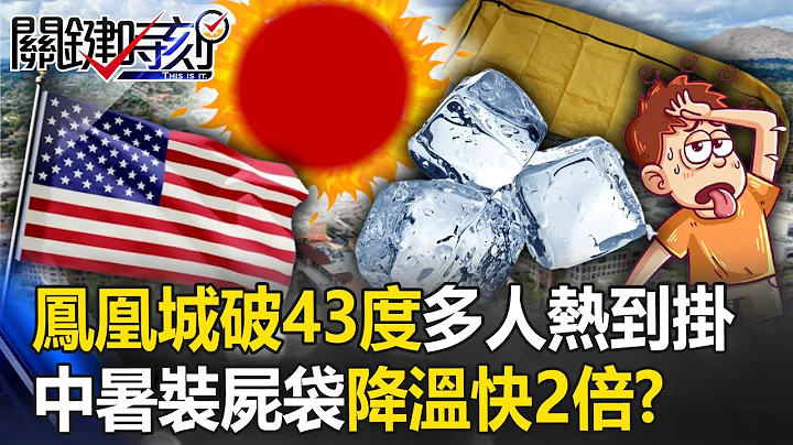 凤凰城连19天破43度多人热到挂！ 医院奇招中暑患者“装尸袋”活人降温快2倍！？【关键时刻】20230719-6 刘宝杰 姚惠珍 - 天天要闻