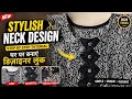 Stylish Kurti Neck Design ✂️ | Neck sewing tips and tricks 😍#sewingtutorial #youtubevideo