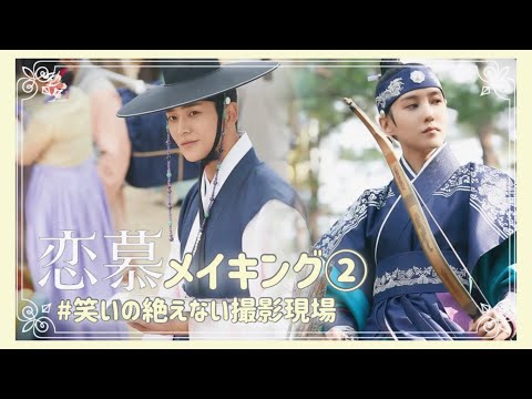 韓国ドラマ 恋慕　スペシャル映像メイキング　Blu-ray hq720.jpg?sqp=-